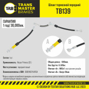 Шланг тормозной Transmaster, передний, левый, арт. TB139