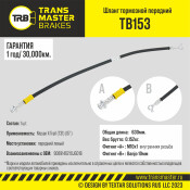 Шланг тормозной Transmaster, передний, левый, арт. TB153