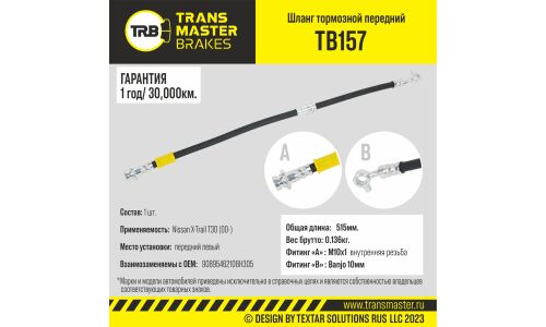 Шланг тормозной Transmaster, передний, левый, арт. TB157