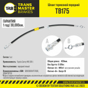 Шланг тормозной | перед лев TRANSMASTER, арт. TB175