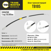 Шланг тормозной Transmaster, передний, левый, арт. TB185