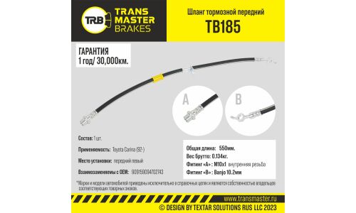 Шланг тормозной Transmaster, передний, левый, арт. TB185