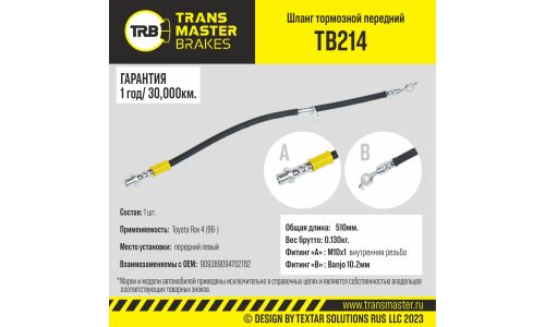 Шланг тормозной | перед лев TRANSMASTER, арт. TB214