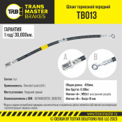Шланг тормозной Transmaster, передний, правый, арт. TB013