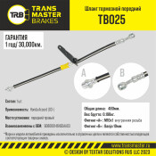 Шланг тормозной Transmaster, передний, правый, арт. TB025
