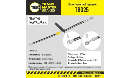 Шланг тормозной Transmaster, передний, правый, арт. TB025