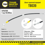 Шланг тормозной Transmaster, передний, правый, арт. TB039