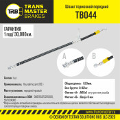 Шланг тормозной Transmaster, передний, правый, арт. TB044