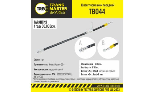 Шланг тормозной Transmaster, передний, правый, арт. TB044