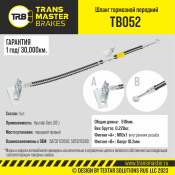 Шланг тормозной Transmaster, передний, правый, арт. TB052
