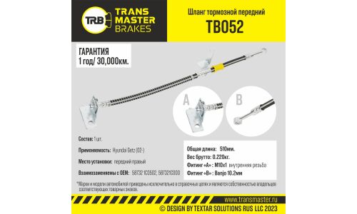 Шланг тормозной Transmaster, передний, правый, арт. TB052