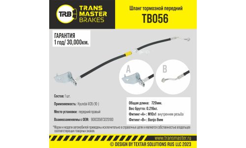 Шланг тормозной | перед прав TRANSMASTER, арт. TB056