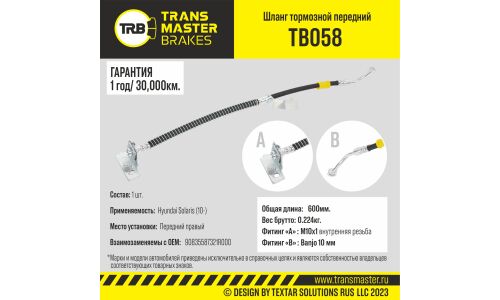 Шланг тормозной Transmaster, передний, правый, арт. TB058