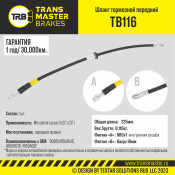 Шланг тормозной Transmaster, передний, правый, арт. TB116