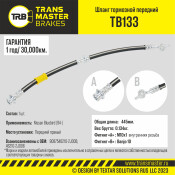 Шланг тормозной Transmaster, передний, правый, арт. TB133