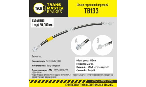 Шланг тормозной Transmaster, передний, правый, арт. TB133