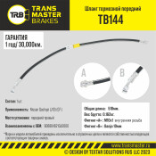 Шланг тормозной Transmaster, передний, правый, арт. TB144