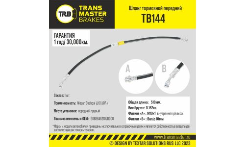 Шланг тормозной Transmaster, передний, правый, арт. TB144