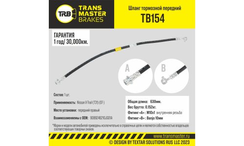 Шланг тормозной | перед прав TRANSMASTER, арт. TB154