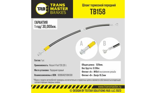 Шланг тормозной Transmaster, передний, правый, арт. TB158