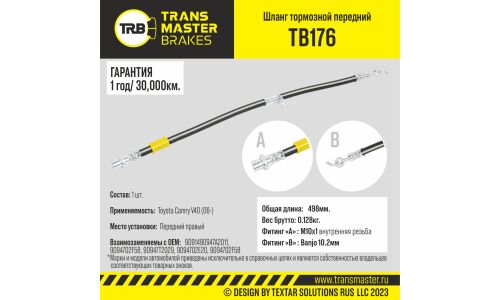 Шланг тормозной Transmaster, передний, правый, арт. TB176