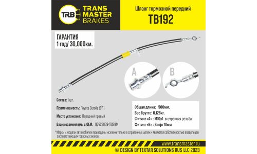 Шланг тормозной Transmaster, передний, правый, арт. TB192