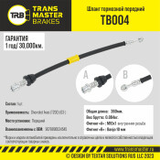Шланг тормозной Transmaster, передний, арт. TB004