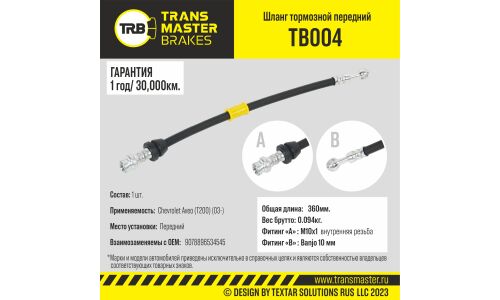 Шланг тормозной Transmaster, передний, арт. TB004