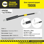 Шланг тормозной Transmaster, передний, арт. TB006