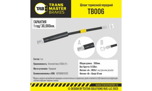 Шланг тормозной Transmaster, передний, арт. TB006