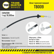 Шланг тормозной Transmaster, передний, арт. TB009