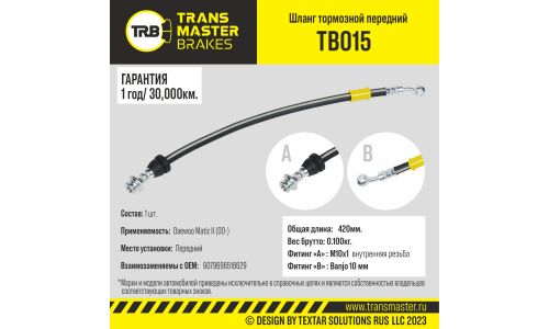 Шланг тормозной | перед TRANSMASTER, арт. TB015