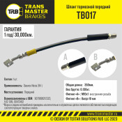 Шланг тормозной Transmaster, передний, арт. TB017