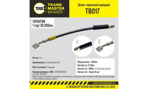 Шланг тормозной Transmaster, передний, арт. TB017