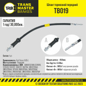 Шланг тормозной Transmaster, передний, арт. TB019