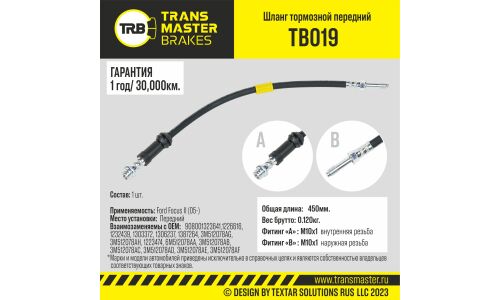 Шланг тормозной Transmaster, передний, арт. TB019