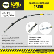 Шланг тормозной | перед TRANSMASTER, арт. TB100