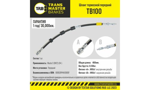 Шланг тормозной | перед TRANSMASTER, арт. TB100