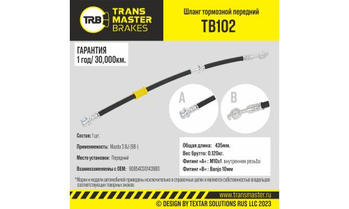 Шланг тормозной Transmaster, передний, арт. TB102