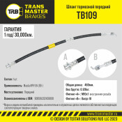 Шланг тормозной Transmaster, передний, арт. TB109