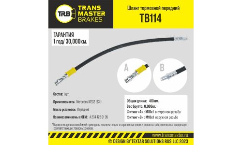 Шланг тормозной Transmaster, передний, арт. TB114