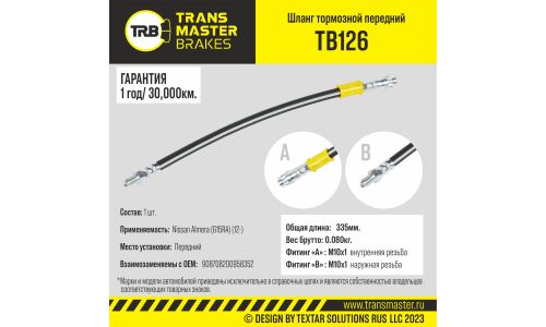 Шланг тормозной Transmaster, передний, арт. TB126