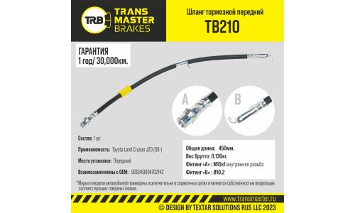 Шланг тормозной Transmaster, передний, арт. TB210