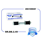 Стойка стабилизатора (линк) Brave, передняя, арт. BR.BB.2.49
