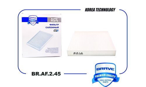 Фильтр салонный Brave, арт. BR.AF.2.45
