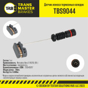 Датчик износа тормозных колодок | перед TRANSMASTER, арт. TBS9044