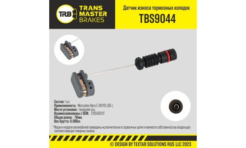 Датчик износа тормозных колодок | перед TRANSMASTER, арт. TBS9044