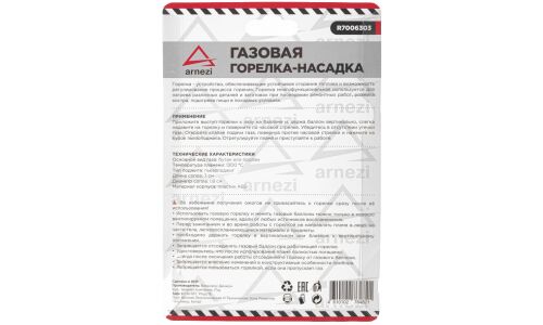 Газовая горелка-насадка с пьезоподжигом на цанговый баллон под углом ARNEZI, арт. R7006303