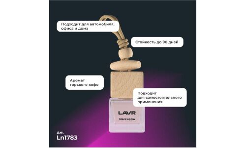 Ароматизатор подвесной Lavr Black Oppio (Парфюм), жидкий, флакон 8г, арт. Ln1783