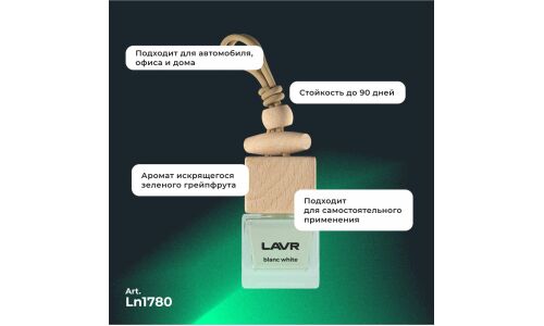 Ароматизатор подвесной Lavr Blanc White (Грейпфрут), жидкий, флакон 8г, арт. Ln1780